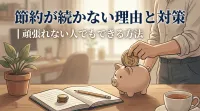 節約が続かない理由と対策｜頑張れない人でもできる方法
