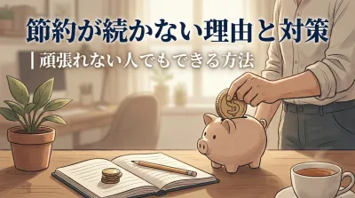 節約が続かない理由と対策｜頑張れない人でもできる方法