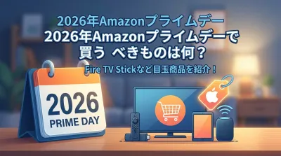 2026年Amazonプライムデーで買うべきものは何？Fire TV Stickなど目玉商品を紹介！